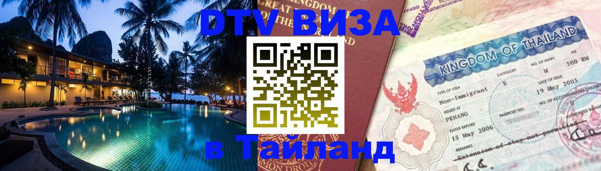 Электронная виза DTV в Тайланд 
