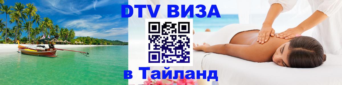 Электронная виза DTV в Тайланд 